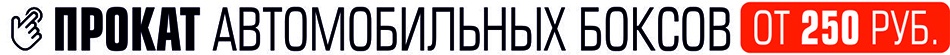 Аренда багажников Уфа
