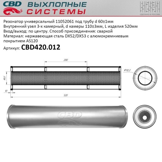 Резонатор универсальный 110*520*61 под трубу алюминиз.сталь.