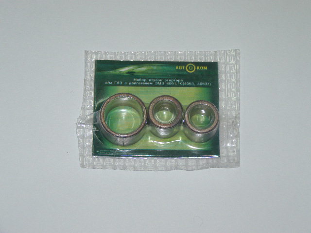 Втулки стартера ГАЗ из 3 шт. (ЗМЗ-406) блистер