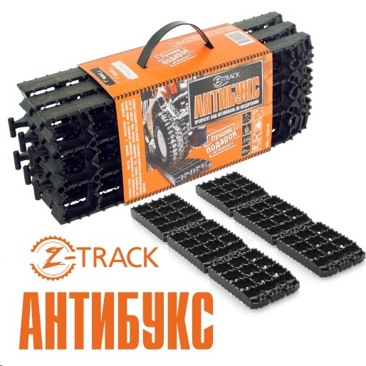 Антибукс Z-TRACK =6шт.= противобуксовочные ленты (комплект - 6 траков)