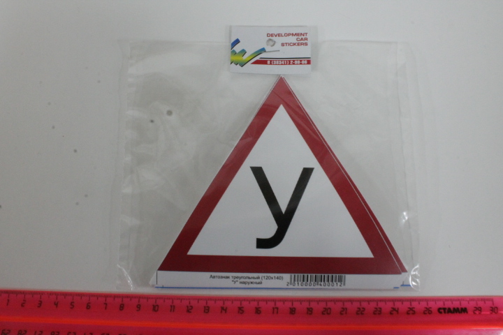Наклейка Автознак  У  (120*140) наруж