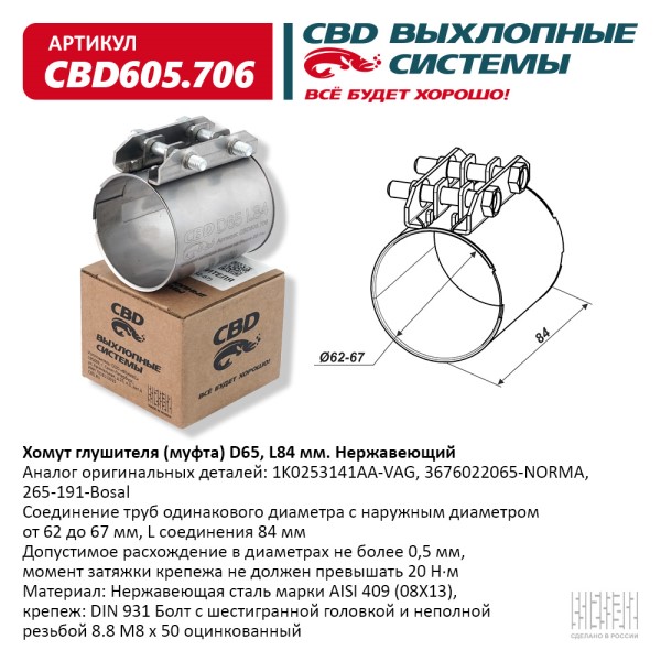 Хомут глушителя (муфта) D65 (62-67), L84 мм