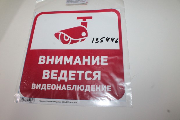 Наклейка Видеонаблюдение (200х200) красный