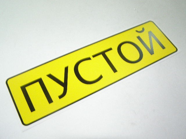 Наклейка Пустой  пластик (10*33см)