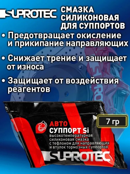 Смазка силиконовая для суппортов  АВТО-СУППОРТ Si 7 г.