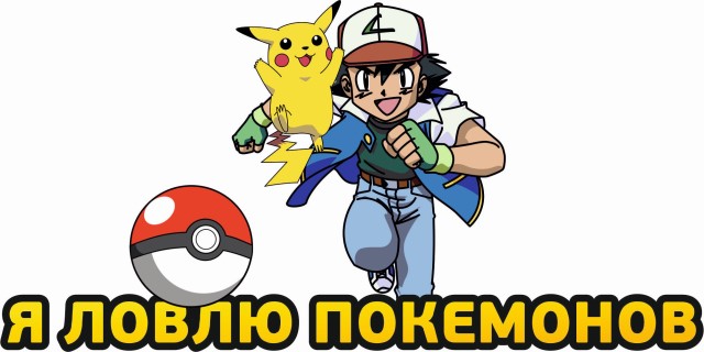 Наклейка ПОКЕМОН Я ловлю покемонов (300х150) полноцветная (упак 1шт)