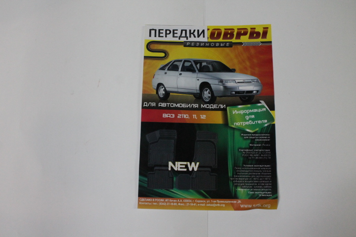 Ковры салона 2110-12 передние 2 шт.