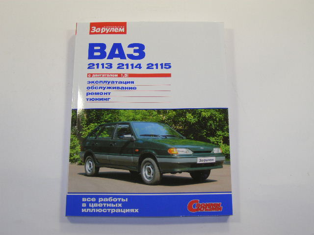 Книга За рулем для ВАЗ 2113-14-2115 дв. 1.5i Своими силами