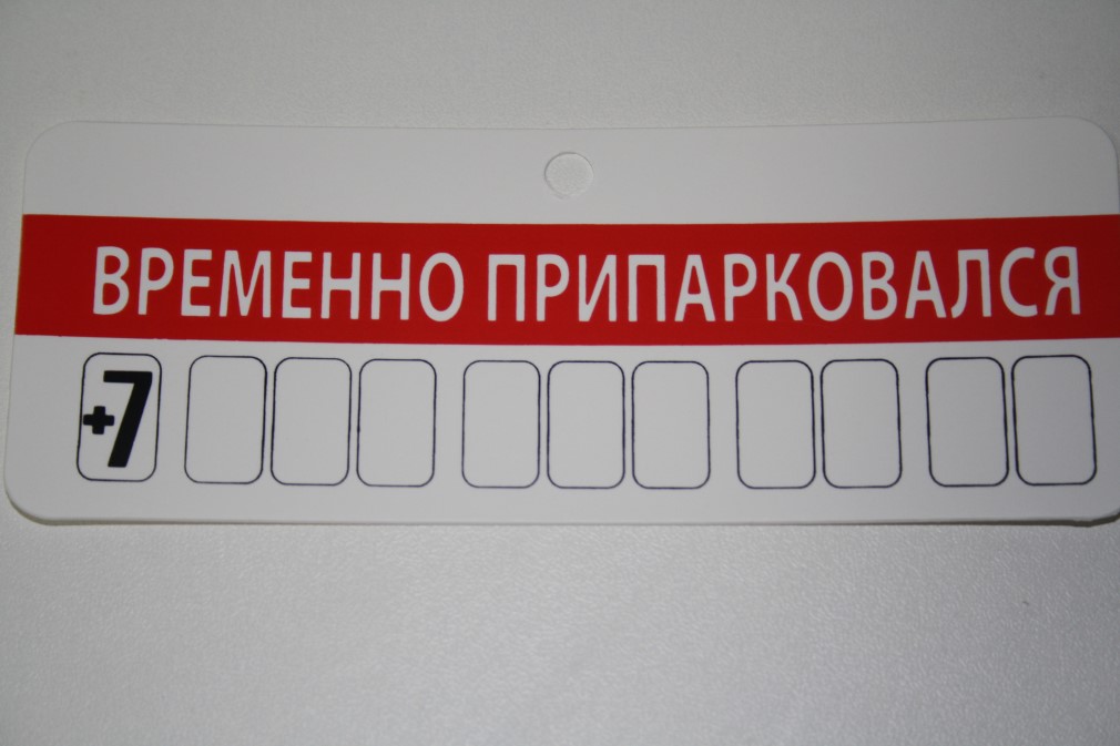 Табличка  Временно припарковался  пластик (5х13,5см) на присоске
