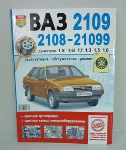 Книга  Школа Ремонта  для ВАЗ 2108-99, двиг. 1.1/1.3/1.5/1.5i; цв. фото 152 стр.