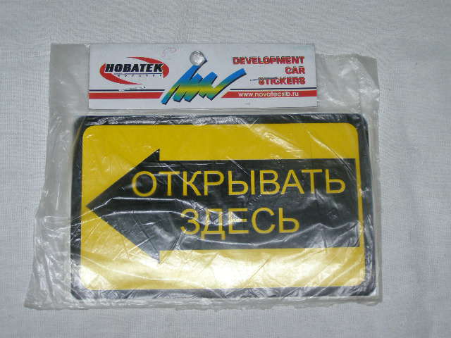 Наклейка Открывать здесь ж/ч (85*135)