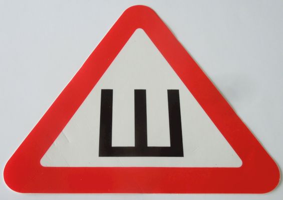 Наклейка  знак шипы  Ш  (20х20см.) двухсторонняя ГОСТ