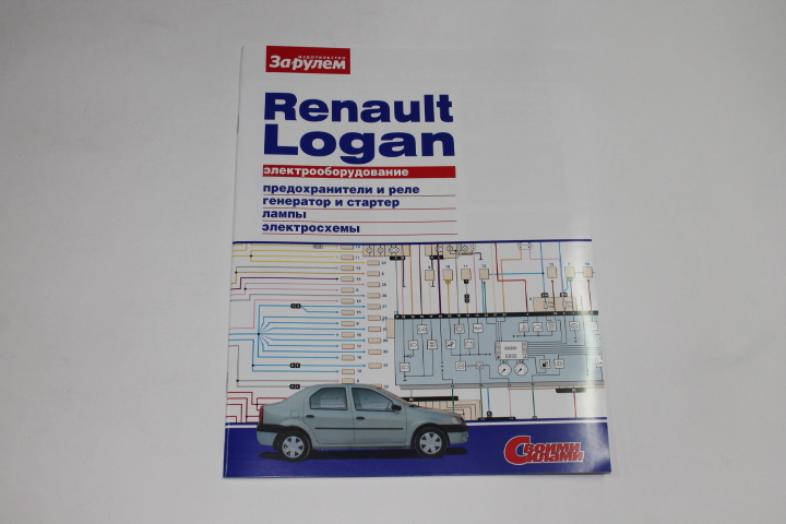 Книга Электрооборудование Renault Logan