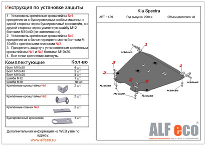 Защита картера и КПП Kia SPECTRA с 04г. без крепежа