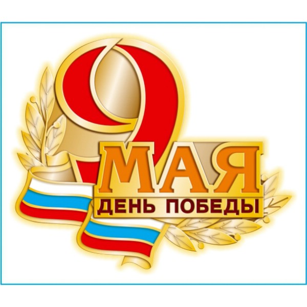 Наклейка 9 МАЯ День Победы  (160х200) цветная (уп. 1шт)