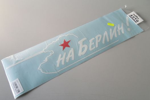 Наклейка  На Берлин  с танком белая (12,5х50см) наруж.