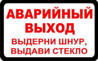 Наклейка Аварийный выход.Выд.шнур,выдавить стекло (85*135)