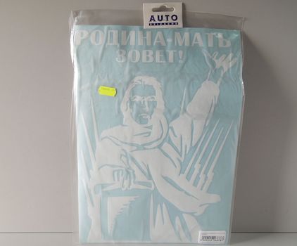 Наклейка  Родина-Мать с присягой  белая (25х35см) наруж.