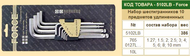 Набор шестигр. FORCE из 10 пред. 2,5-10 мм с шаром удлин.