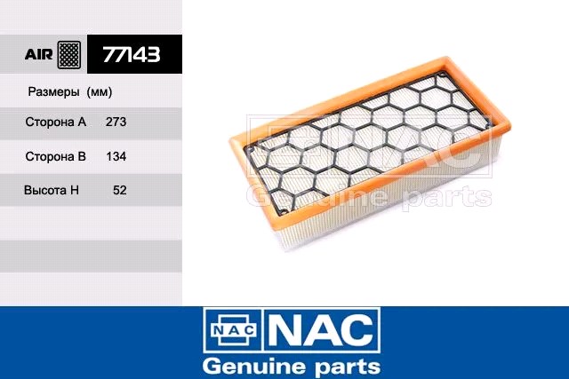 Фильтр воздушный  2180 Lada Vesta, X-Ray с 2019 г.Largus с 2019 //аналог 8450033130