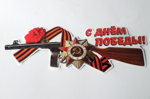 Наклейка  С Днем Победы  полноцветная (12х32см) наруж.