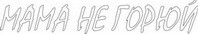 Наклейка  Мама,не горюй белая (120*630)