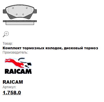 Колодки тормозные передние Renault Megan, Scenic II 03   RAICAM без AB