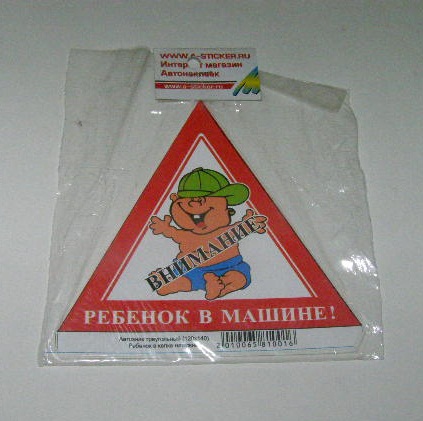 Наклейка знак  РЕБЕНОК В МАШИНЕ в кепке 