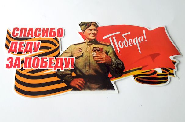 Наклейка  Спасибо деду за победу  полноцветная (14.5х32см) наруж.