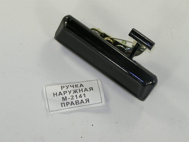 Ручка двери М-2141 нар. /правая/