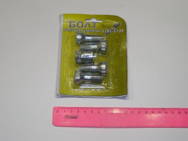 Болты колесные (секретные) 2101-07, 2108-2110 4шт. на литой диск