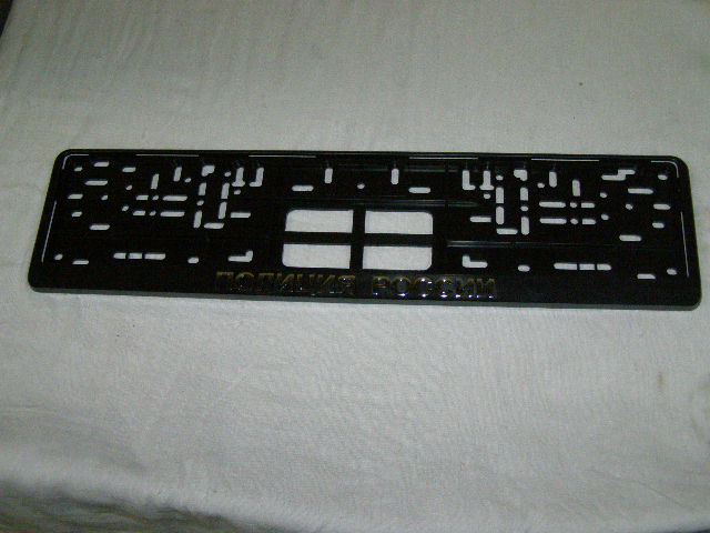 Рамка под номер пластиковая с защелками Полиция России