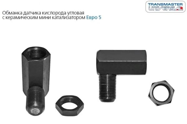 Обманка датчика кислорода (лямбда-зонда) угловая с керамическим мини катализатором Евро 5