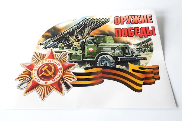Наклейка  Катюша Оружие Победы  полноцветная (17х24см) наруж.