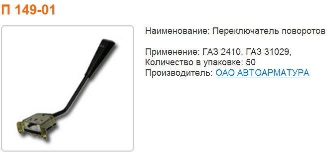 Переключатель Г-24 поворотов и света (П-149)