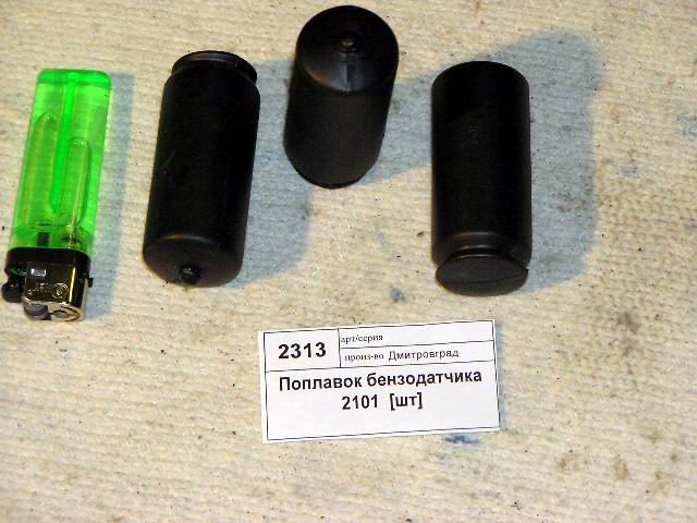 Поплавок бензодатчика