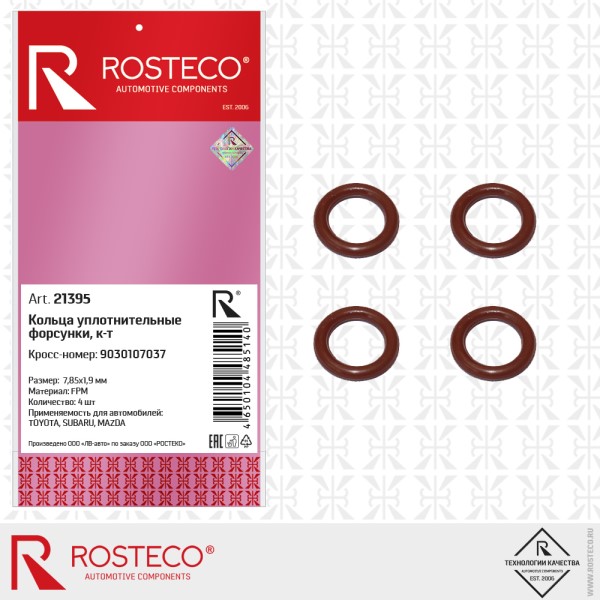 Кольцо уплотнит. топлив. форсунок Toyota Subaru Mazda 8x2 (4 шт)