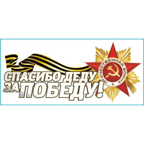 Наклейка 9 МАЯ вырез. (пл.) Спасибо деду за Победу! (солдат) (200х300) цвет белый
