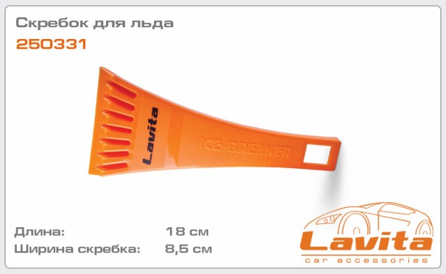 Скребок для льда 18см