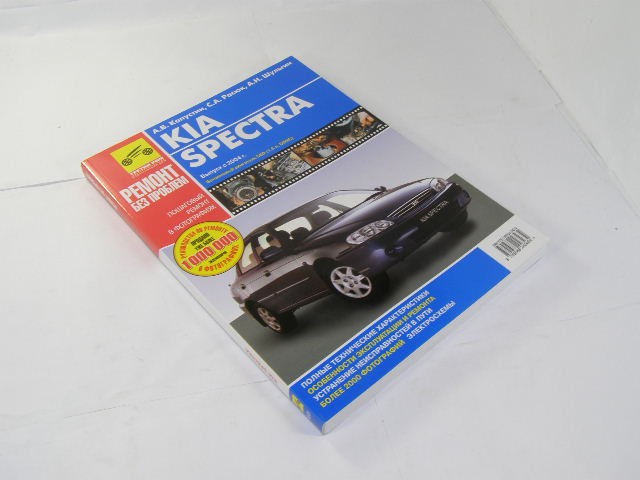 Книга Kia SPECTRA Ремонт без проблем с 2004 г.