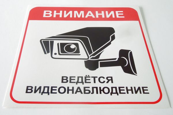 Наклейка ВНИМАНИЕ Ведется видеонаблюдение (20,5х20,5см) наруж.