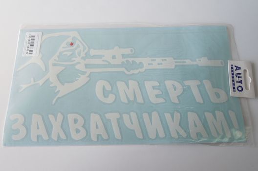 Наклейка  Смерть захватчикам  белая (18х32см) наруж.