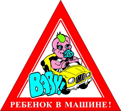 Наклейка знак  РЕБЕНОК В МАШИНЕ  с соской наружняя треугольник (120*140)