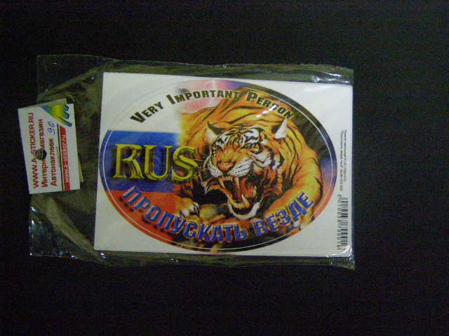 Наклейка Пропускать везде (овал) (10*14см)