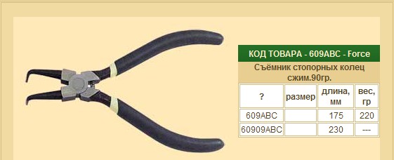 Съемник стопор/ колец гнутые сжимные FORCE