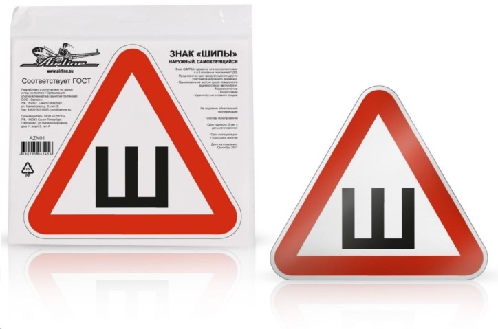 Наклейка Автознак  Шипы  20*20 ГОСТ