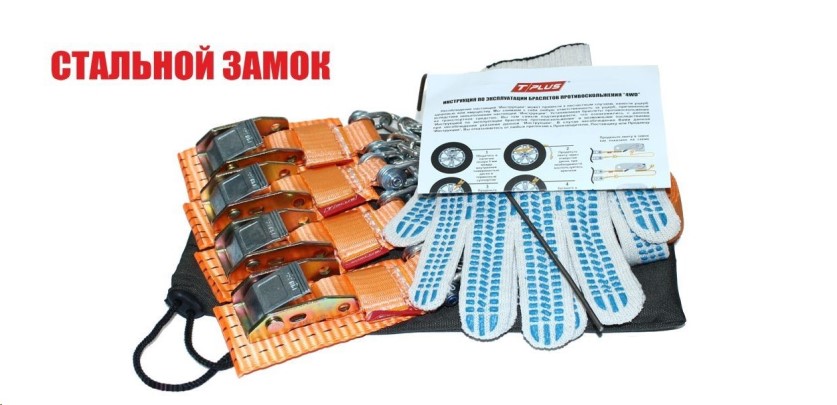 Комплект браслетов противоскольжения  4WD  R12-R15 4шт. стальной замок (+сумка+перч.)