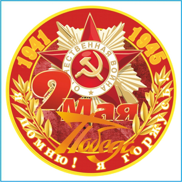 Наклейка 9 МАЯ Я помню я горжусь! (звезда) круг. (д.150) полноцветная (упак 10шт)