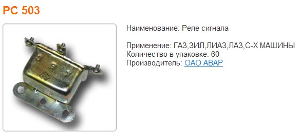 Реле РС-503 /звук. сигнала/
