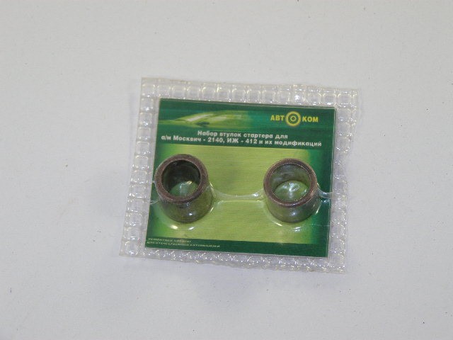 Втулки стартера УАЗ; М-412 (из 2 шт.)